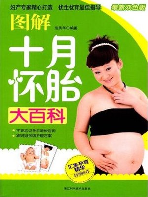 cover image of 图解十月怀胎大百科（October be pregnant Encyclopedia）